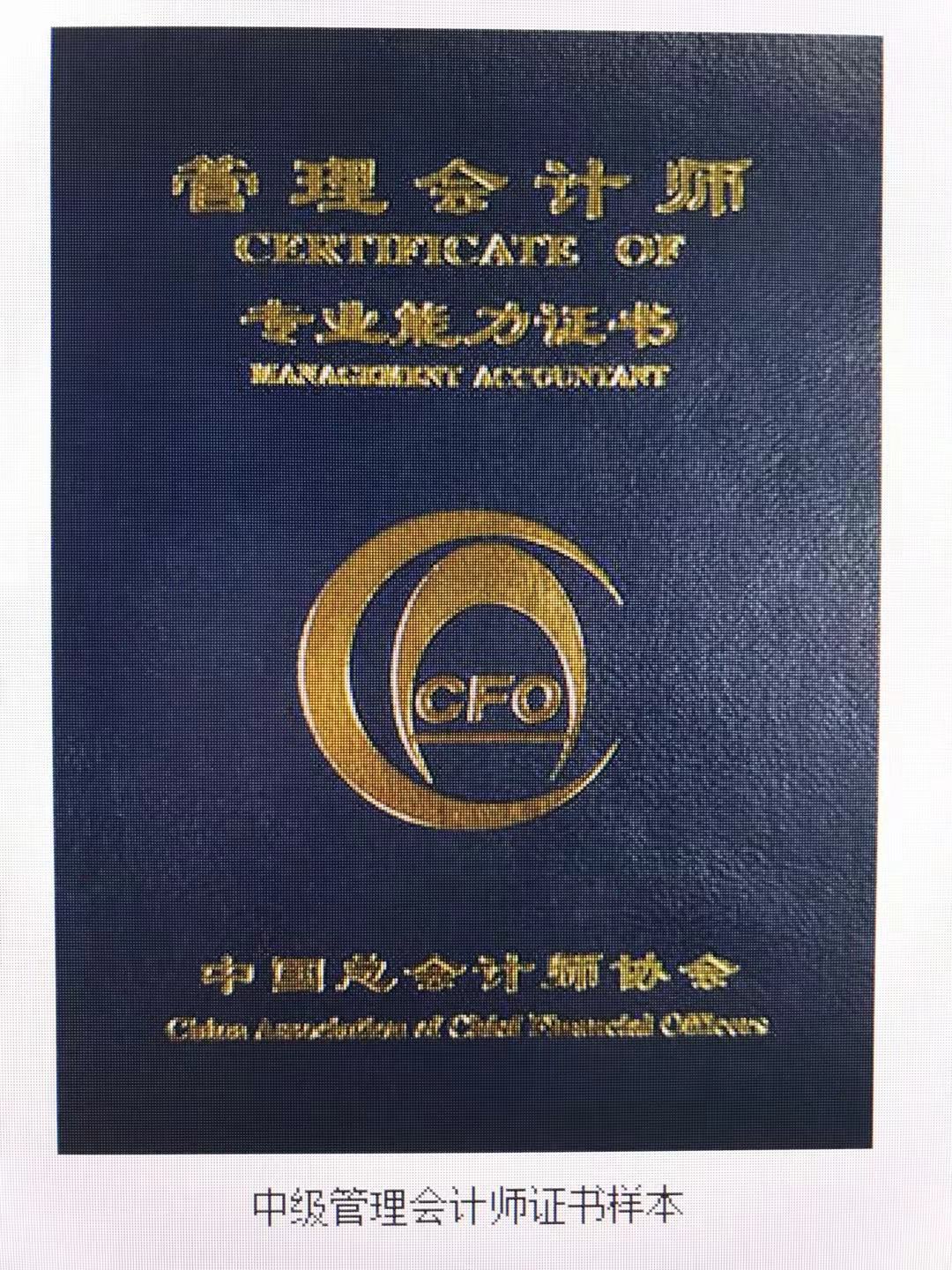 中級管理會計師證書