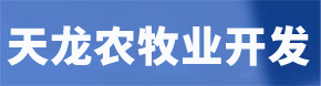 巴彥淖爾市天龍農(nóng)牧業(yè)開發(fā)有限公司