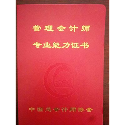 管理會計(jì)師專業(yè)能力證書